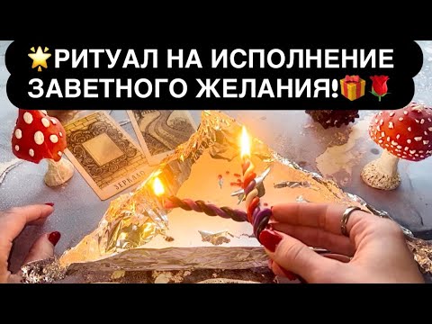 Видео: 🌟РИТУАЛ НА ИСПОЛНЕНИЕ ЗАВЕТНОГО ЖЕЛАНИЯ!🎁🌹