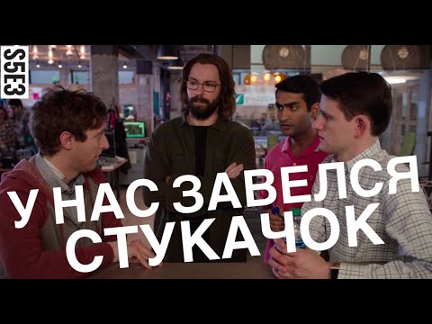 Видео: В Дудочнике завёлся стукачок. Кремниевая долина 5 сезон.