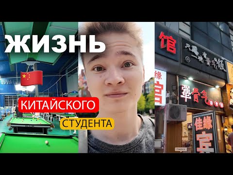 Видео: Первый учебный день в КИТАЙСКОМ УНИВЕРСИТЕТЕ!