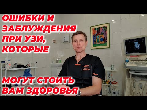 Видео: Ошибки и заблуждения при УЗИ, которые могут стоить вам здоровья.