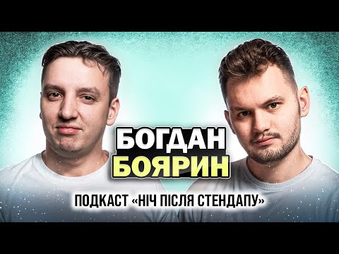 Видео: Богдан Боярин про батьківство, тури і Аллу Волкову | НІЧ ПІСЛЯ СТЕНДАПУ #18