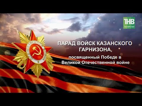 Видео: Парад Победы в Казани 09 мая 2018 ТВ трансляция  - ТНВ