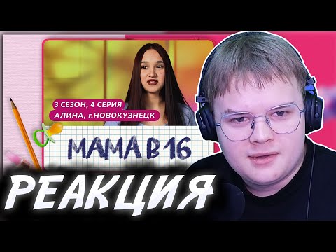Видео: КАША СМОТРИТ: МАМА В 16 | 3 СЕЗОН, 4 ВЫПУСК | АЛИНА, НОВОКУЗНЕЦК #kussiaреакция #кашасмотрит