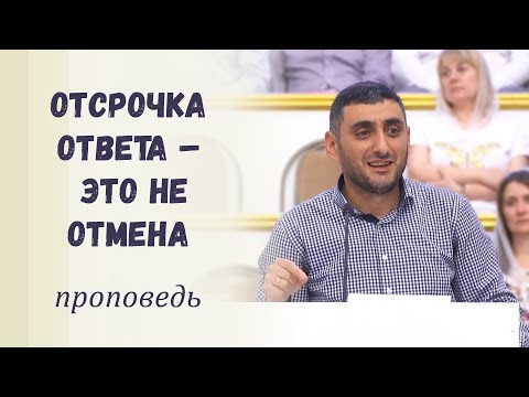 Видео: Отсрочка ответа – это не отмена / Проповедь