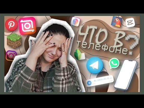 Видео: 📱ЧТО В МОЕМ ТЕЛЕФОНЕ ? 🔍2022 с: ✨