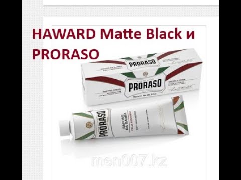 Видео: HAWARD Matte Black и PRORASO