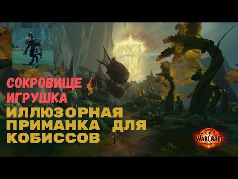 Видео: Как получить Иллюзорная приманка для кобиссов | The War Within World of Warcraft