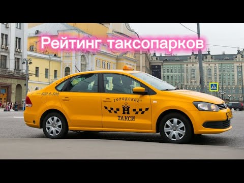 Видео: Яндекс такси/Работа в Москве/Рейтинг Таксопарков Москвы /