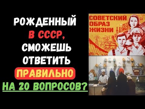 Видео: РОЖДЕННЫЙ В СССР СМОЖЕШЬ ОТВЕТИТЬ ПРАВИЛЬНО НА ТЕСТ?  #тестнаэрудицию #157 #эрудиция #тестназнания