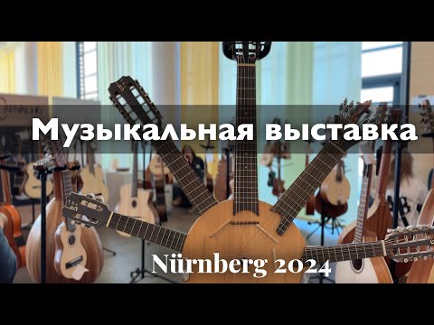 Видео: Музыкальная выставка г. Нюрнберг 2024