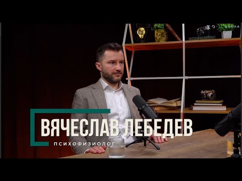 Видео: "Мама сказала, что я особенный" — подкаст c Вячеславом Лебедевым