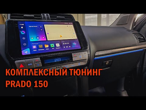 Видео: Комплексное оборудование Прадо 150  - Автотехцентр Prado Tuning