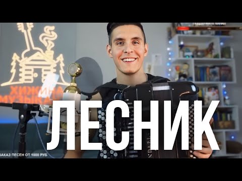 Видео: БАЯНИСТ 😱 ЧТО ЖЕ ОН ТВОРИТ | ХИЖИНА МУЗЫКАНТА | ЛЕСНИК