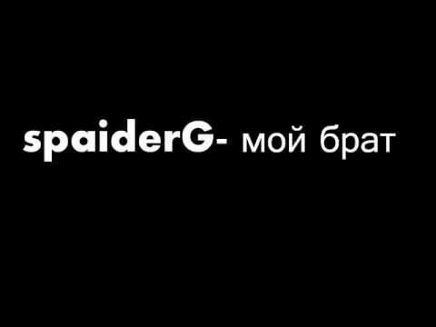 Видео: SPAIDER'G - мой брат