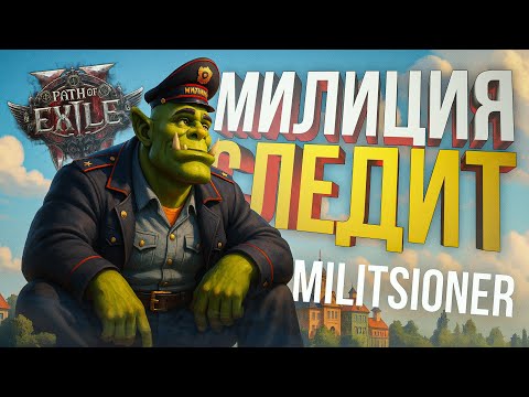 Видео: [Path of Exile 2 #3 + Militsioner] МИЛИЦИОНЕР НА СТРАЖЕ ЗАКОНА + ИМБА БИЛД (КАЙНДА)
