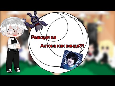 Видео: || Реакция на Антона как Винди31|| {11.01.2025}