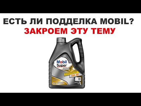 Видео: ЕСТЬ ЛИ ПОДДЕЛКА MOBIL? ЗАКРОЕМ ТЕМУ! ПОЖАЛУЙСТА СДЕЛАЙТЕ РЕПОСТ.