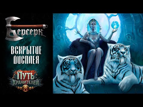 Видео: Вскрытие дисплея бустеров "Путь хранителей" #4 | ККИ Берсерк