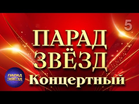 Видео: ПАРАД ЗВЁЗД Концертный, часть 5@ParadeofStars
