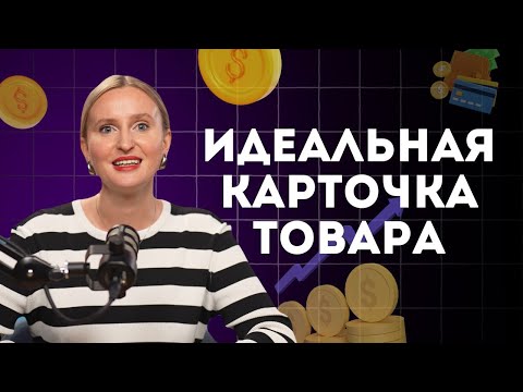 Видео: ПРОДАЮЩАЯ контентная воронка на маркетплейсах / ВОРОНКА ПРОДАЖ в карточке товара на Wildberries