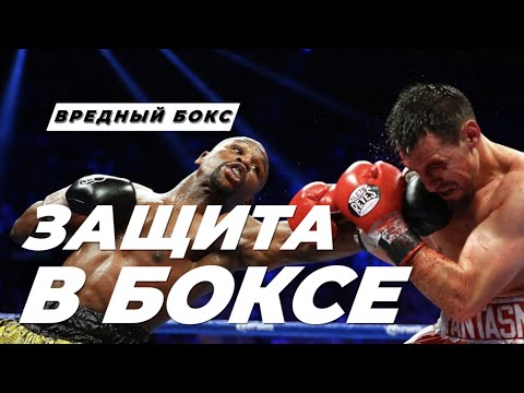 Видео: 🥊 Большой ролик о видах защиты в боксе - разбираем варианты защитных действий.
