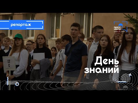 Видео: День знаний | Репортаж