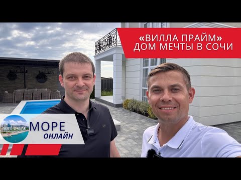Видео: «Вилла Прайм» — дом мечты в Сочи!