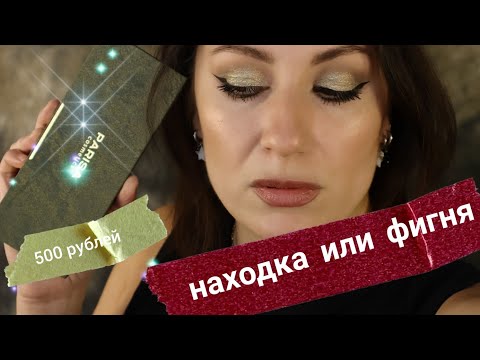 Видео: новая палетка PARISA COSMETICS| АНАЛОГИ ЛЮКСА? БЮДЖЕТНЫЕ НАХОДКИ ЗА 500 РУБЛЕЙ? ИЛИ ДЕШЁВКА?