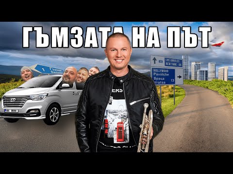 Видео: @GUMZATA НА ПЪТ | GUMZATA ON THE ROAD EПИЗОД 1