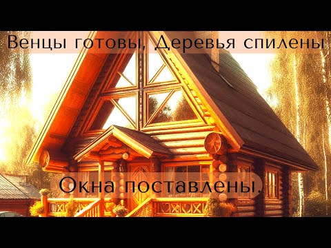 Видео: Ремонт Дома в Белорусской Деревне, Итоги.  Всё распилено, поставлено, остались Мелочи 😂