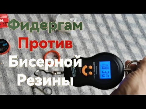 Видео: Фидергам? лучше не ПЕРЕПЛАЧИВАТь!Бисерная резина удивляет. Фидергам против Бисерной резины