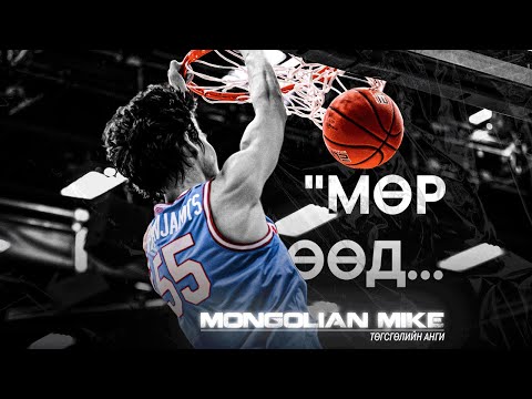 Видео: "MONGOLIAN MIKE" SEASON 2 | 8-Р АНГИ: МӨР ӨӨД