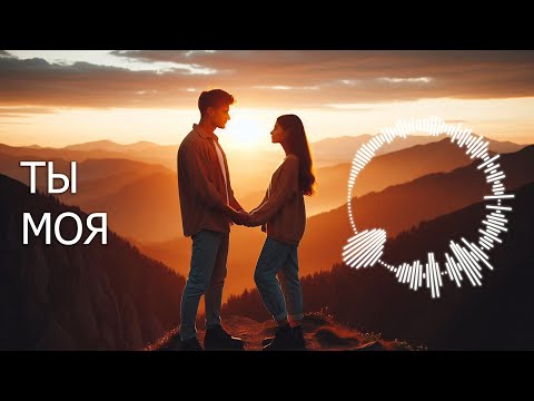 Видео: «ТЫ МОЯ» / Песня о любви ❤️