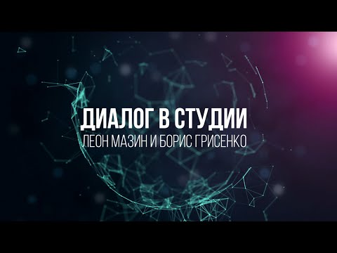 Видео: "Диалог в студии. Леон Мазин и Борис Грисенко"