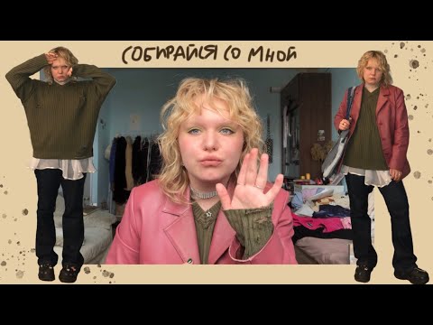 Видео: собирайся со мной