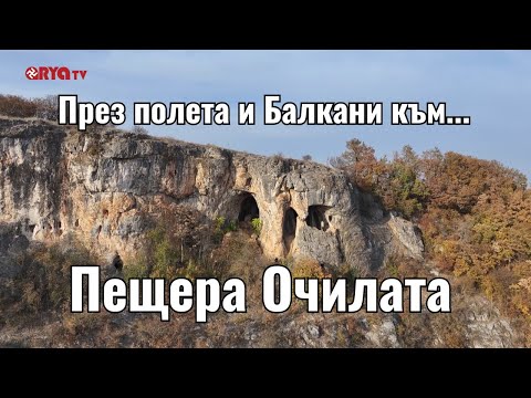 Видео: През полета и Балкани (ЕП.04) - Пещера Очилата