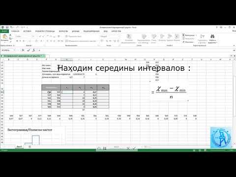Видео: Вариационный ряд в excel