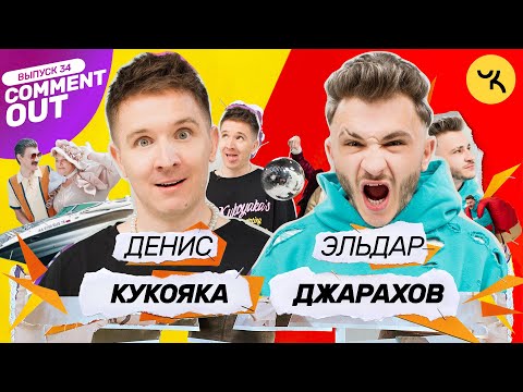 Видео: Comment Out #34 / Денис Кукояка х Эльдар Джарахов