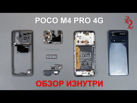 Видео: POCO M4 Pro 4G //РАЗБОР смартфона обзор ИЗНУТРИ (4K)