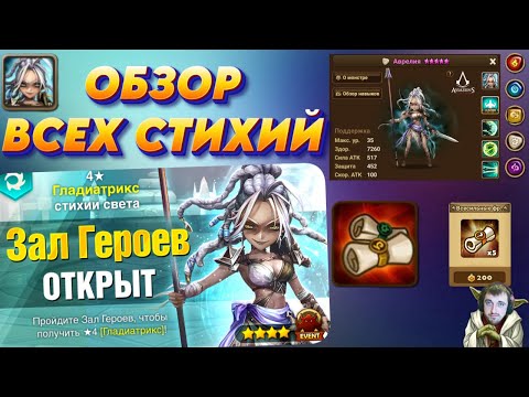 Видео: Зал Героев - Гладиатрикс | Смотрим Всё семейство | Как получить х10 | Summoners War