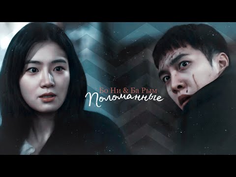 Видео: Бо Ни & Ба Рым - Поломанные // Мышь