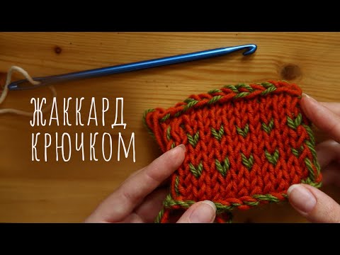 Видео: Двусторонний жаккард крючком как спицами - без изнанки - НУКИНГ