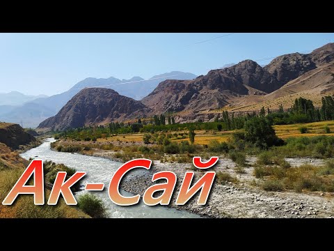 Видео: Удивительный и неспокойный Ак-Сай. Как живут люди в Баткенском районе Кыргызстана