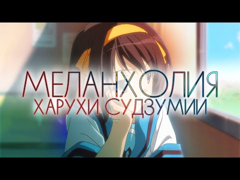 Видео: Моё любимое Аниме | Обзор Sanya | Меланхолия Харухи Судзумии