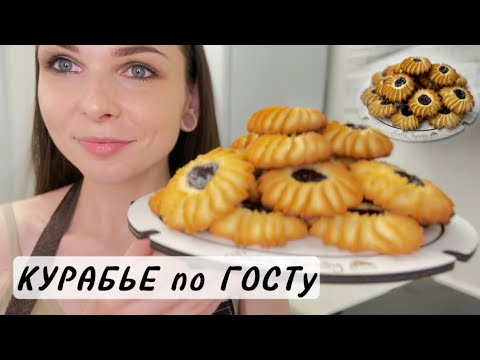 Видео: Мой любимый рецепт! Печенье КУРАБЬЕ бакинское. Рецепт по ГОСТу. Простое печенье из 4-х ингредиентов.