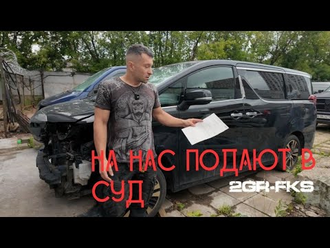 Видео: На нас подают в суд!?