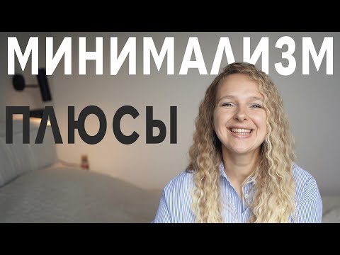 Видео: ПРЕИМУЩЕСТВА МИНИМАЛИЗМА - 5 вещей, которые изменили мою жизнь, польза минимализма