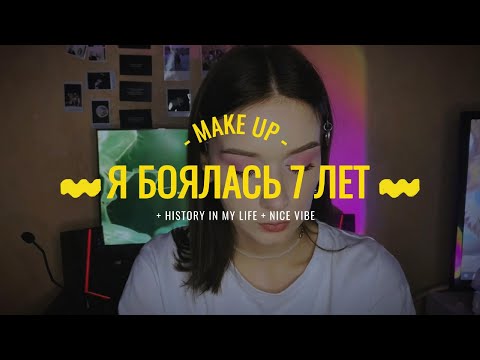 Видео: 7 ЛЕТ Я БОЯЛАСЬ...