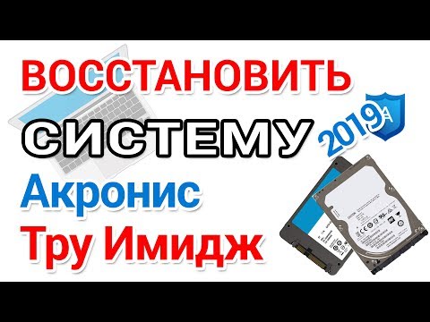 Видео: Как восстановить резервную копию Акронис, в Виндовс и с созданием загрузочной флешки