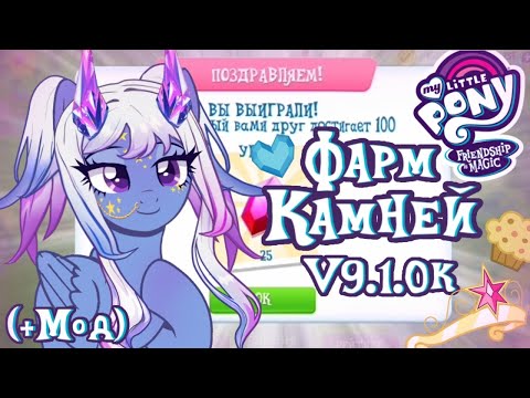 Видео: MY LITTLE PONY / ФАРМ КАМНЕЙ / МОД / V9.1.0
